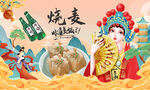 烧麦背景墙