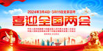 2024年全国两会