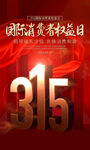 315消费者权益日