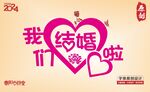 结婚矢量字
