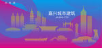 时尚嘉兴建筑