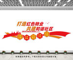 红色物业文化墙