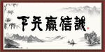 诚信赢天下 