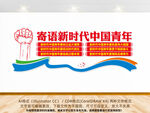 寄语新时代中国青年