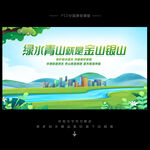 绿水青山就是金山银山