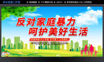 反对家庭暴力