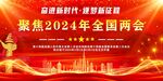 2024年聚焦两会舞台背景
