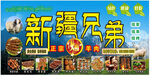 新疆烤羊肉海报