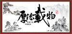 厚德载物