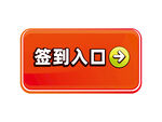 签到入口