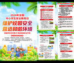 全国中小学生安全教育宣传
