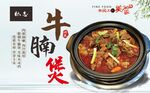 牛腩煲