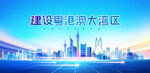 粤港澳大湾区
