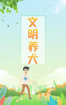 文明养犬
