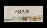 宣纸