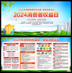 2024年消费者权益日