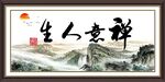 禅意人生