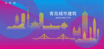时尚青岛建筑
