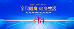 全民健身