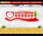社会主义核心价值观