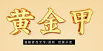 黄金质感立体字