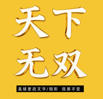 黄金质感立体字