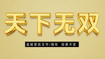 黄金质感立体字