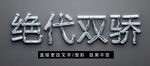 金属质感立体字效果 