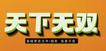 PS立体字