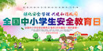 全国中小学生安全教育日