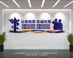 公安铁军忠诚向党