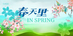 春天里