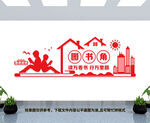 图书角文化墙
