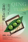 清明节青团艾叶粑美食海报