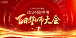 百日誓师大会