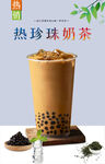 热珍珠奶茶 