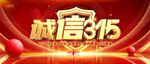红色大气315晚会主视觉