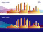 重庆城市插画