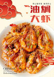 油焖大虾