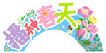 春天春季展板