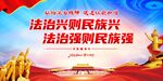 法治兴则民族兴
