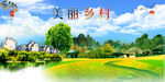美丽乡村 