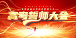 高考誓师大会