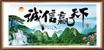 诚信赢天下 