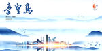秦皇岛