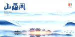 山海关