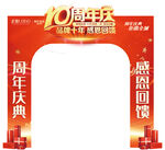 10周年庆门头
