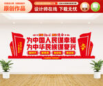 为中国人民谋幸福文化墙
