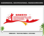 党的教育方针
