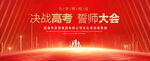 高考誓师大会